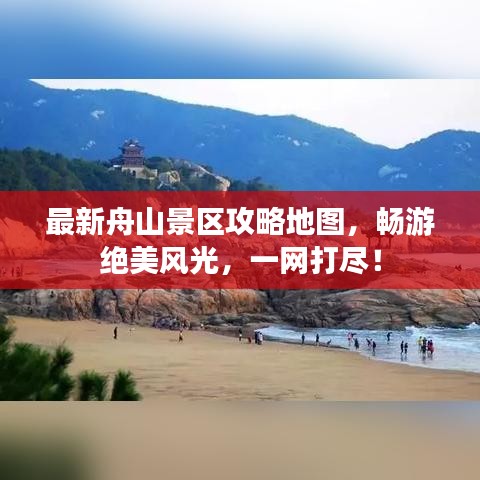 最新舟山景區(qū)攻略地圖，暢游絕美風(fēng)光，一網(wǎng)打盡！
