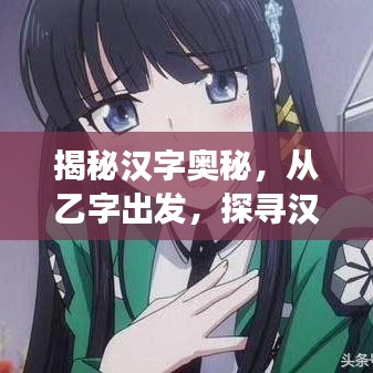 揭秘漢字奧秘，從乙字出發(fā)，探尋漢字魔法之旅！
