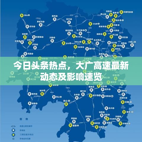 今日頭條熱點(diǎn)，大廣高速最新動(dòng)態(tài)及影響速覽