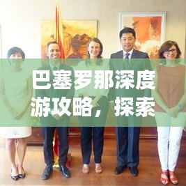 巴塞羅那深度游攻略，探索加泰羅尼亞魅力之都