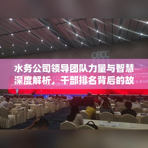 水務(wù)公司領(lǐng)導(dǎo)團(tuán)隊(duì)力量與智慧深度解析，干部排名背后的故事