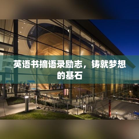 英語(yǔ)書(shū)摘語(yǔ)錄勵(lì)志，鑄就夢(mèng)想的基石