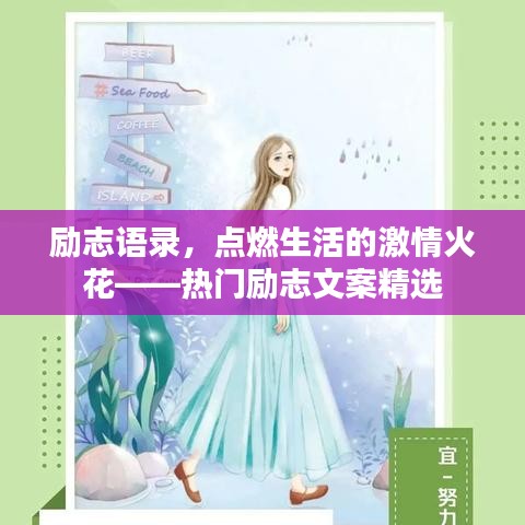 勵(lì)志語錄，點(diǎn)燃生活的激情火花——熱門勵(lì)志文案精選