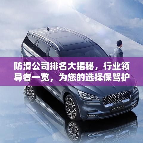 防滑公司排名大揭秘，行業(yè)領(lǐng)導(dǎo)者一覽，為您的選擇保駕護航！