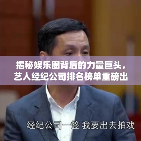 揭秘娛樂圈背后的力量巨頭，藝人經(jīng)紀(jì)公司排名榜單重磅出爐！