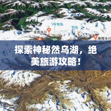 探索神秘然烏湖，絕美旅游攻略！
