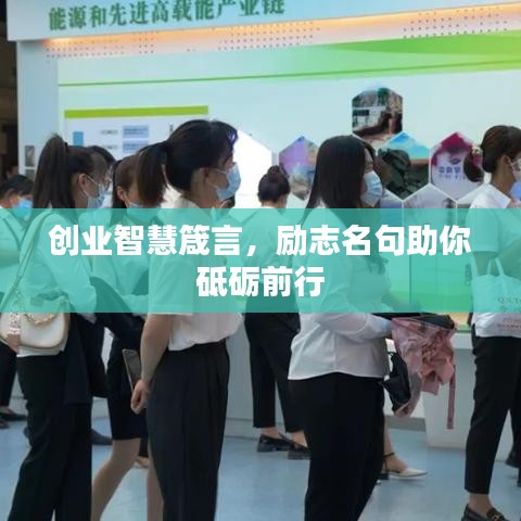 創(chuàng)業(yè)智慧箴言，勵志名句助你砥礪前行