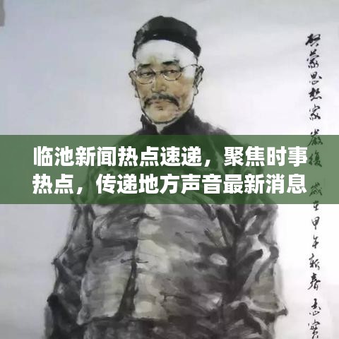 臨池新聞熱點(diǎn)速遞，聚焦時(shí)事熱點(diǎn)，傳遞地方聲音最新消息