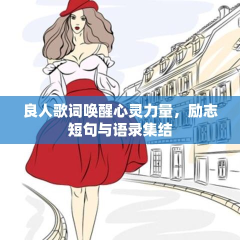 良人歌詞喚醒心靈力量，勵志短句與語錄集結