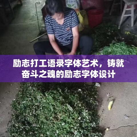 勵志打工語錄字體藝術，鑄就奮斗之魂的勵志字體設計