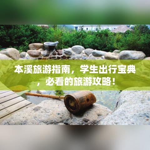 本溪旅游指南，學(xué)生出行寶典，必看的旅游攻略！