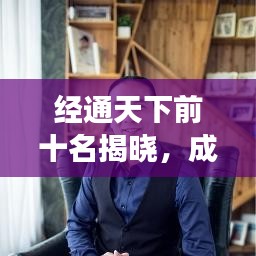 經(jīng)通天下前十名揭曉，成功背后的秘密大揭秘