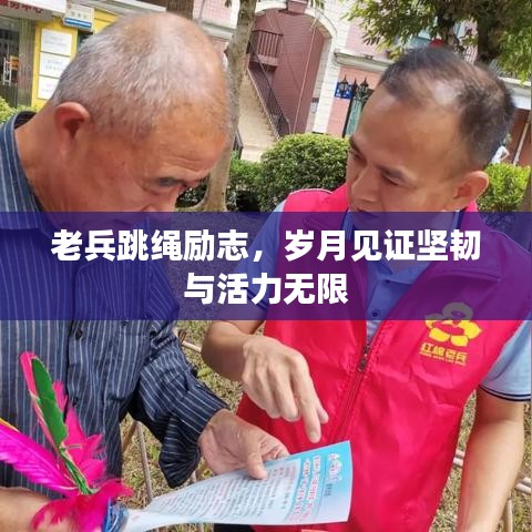 老兵跳繩勵(lì)志，歲月見(jiàn)證堅(jiān)韌與活力無(wú)限