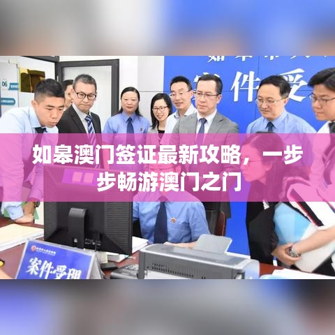 如皋澳門簽證最新攻略，一步步暢游澳門之門