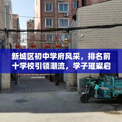 新城區(qū)初中學(xué)府風(fēng)采，排名前十學(xué)校引領(lǐng)潮流，學(xué)子璀璨啟航地