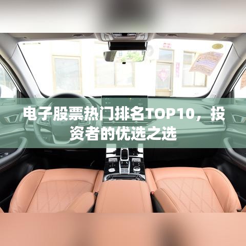 電子股票熱門排名TOP10，投資者的優(yōu)選之選