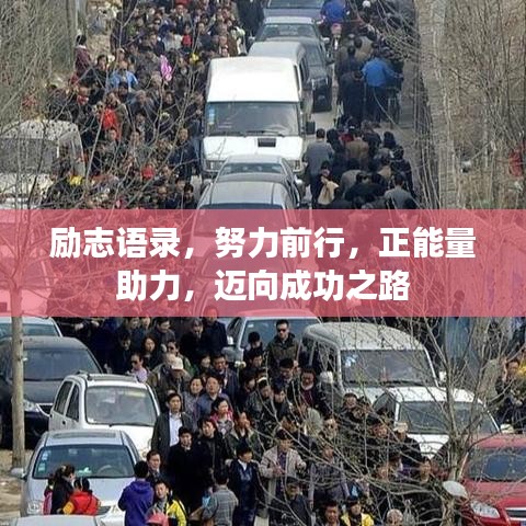 勵志語錄，努力前行，正能量助力，邁向成功之路