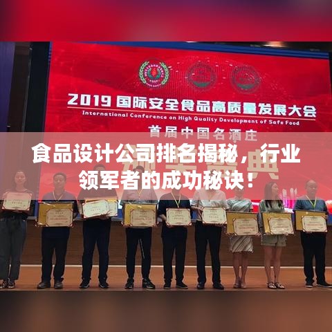 食品設(shè)計(jì)公司排名揭秘，行業(yè)領(lǐng)軍者的成功秘訣！