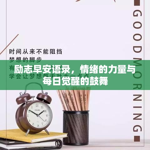 勵志早安語錄，情緒的力量與每日覺醒的鼓舞