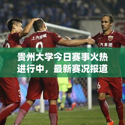 貴州大學(xué)今日賽事火熱進(jìn)行中，最新賽況報道搶先看