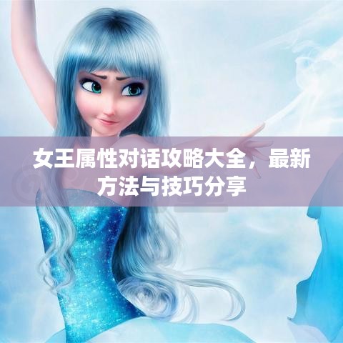 女王屬性對話攻略大全，最新方法與技巧分享