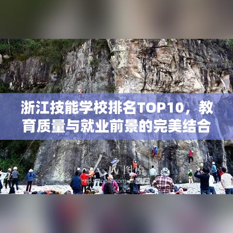 浙江技能學(xué)校排名TOP10，教育質(zhì)量與就業(yè)前景的完美結(jié)合解析