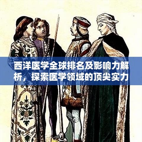 西洋醫(yī)學全球排名及影響力解析，探索醫(yī)學領域的頂尖實力與全球影響力！