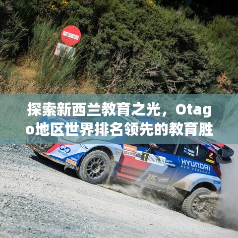 探索新西蘭教育之光，Otago地區(qū)世界排名領先的教育勝地