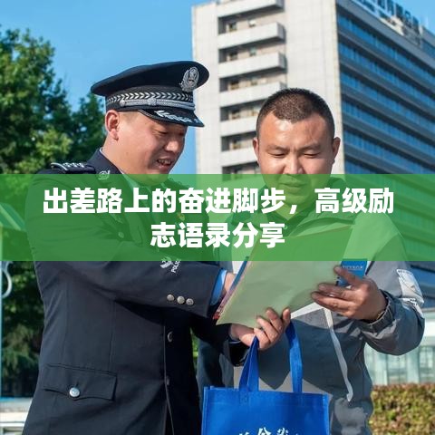 出差路上的奮進(jìn)腳步，高級(jí)勵(lì)志語(yǔ)錄分享