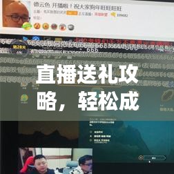 直播送禮攻略，輕松成為明星嘉賓，掌握最新技巧！