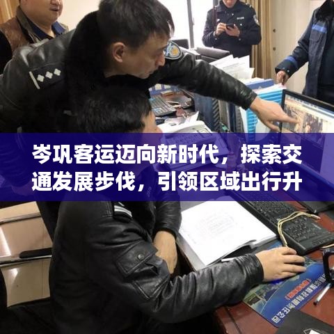 岑鞏客運(yùn)邁向新時(shí)代，探索交通發(fā)展步伐，引領(lǐng)區(qū)域出行升級(jí)