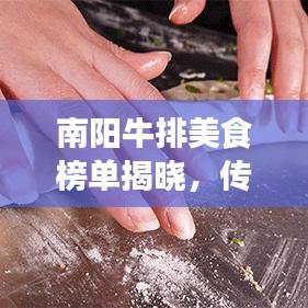 南陽牛排美食榜單揭曉，傳統(tǒng)與現(xiàn)代完美融合的十大招牌菜
