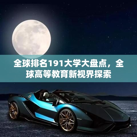 全球排名191大學(xué)大盤點，全球高等教育新視界探索