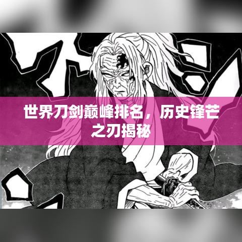 世界刀劍巔峰排名，歷史鋒芒之刃揭秘