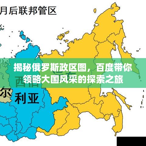 揭秘俄羅斯政區(qū)圖，百度帶你領(lǐng)略大國風(fēng)采的探索之旅