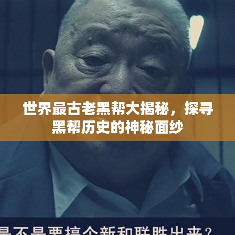 世界最古老黑幫大揭秘，探尋黑幫歷史的神秘面紗