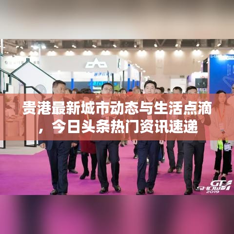 貴港最新城市動態(tài)與生活點滴，今日頭條熱門資訊速遞