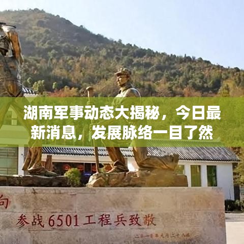 湖南軍事動態(tài)大揭秘，今日最新消息，發(fā)展脈絡(luò)一目了然