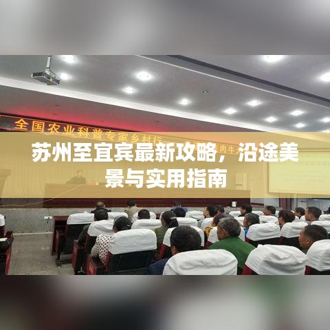 蘇州至宜賓最新攻略，沿途美景與實(shí)用指南