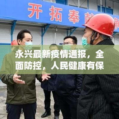 永興最新疫情通報，全面防控，人民健康有保障