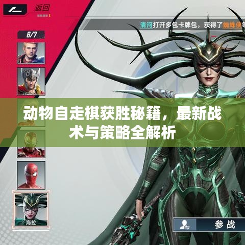 動物自走棋獲勝秘籍，最新戰(zhàn)術(shù)與策略全解析
