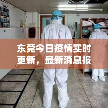 東莞今日疫情實時更新，最新消息報告匯總