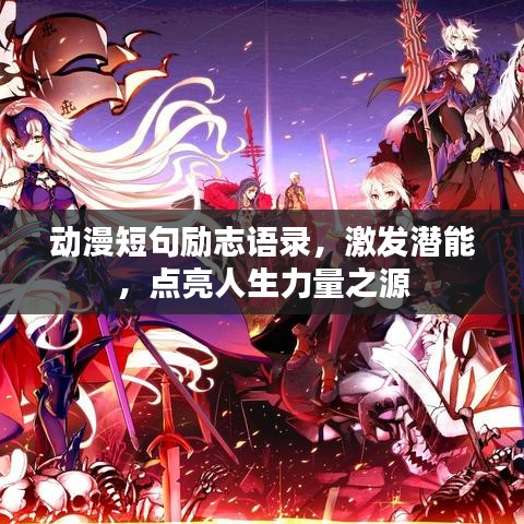動(dòng)漫短句勵(lì)志語(yǔ)錄，激發(fā)潛能，點(diǎn)亮人生力量之源