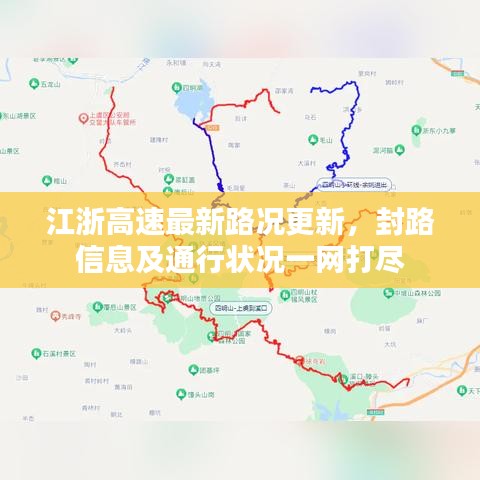 江浙高速最新路況更新，封路信息及通行狀況一網打盡