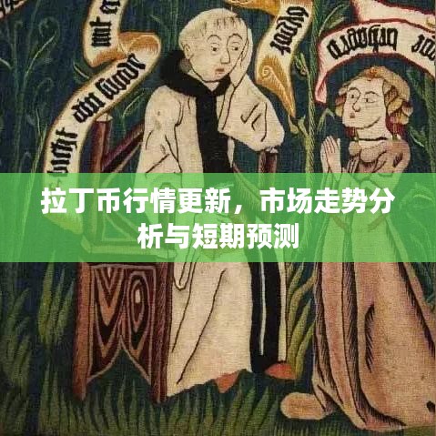 拉丁幣行情更新，市場走勢分析與短期預(yù)測