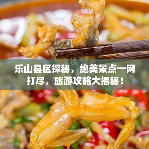 樂山縣區(qū)探秘，絕美景點一網(wǎng)打盡，旅游攻略大揭秘！