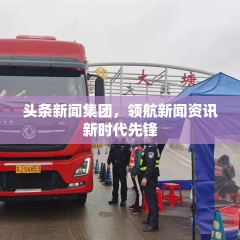 頭條新聞集團，領(lǐng)航新聞資訊新時代先鋒