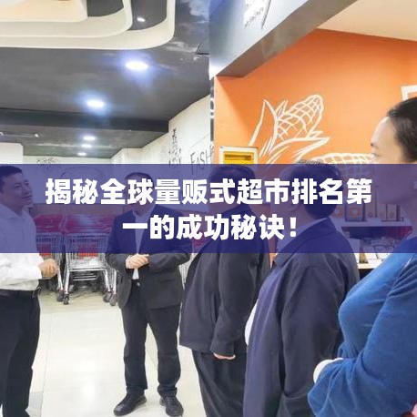 揭秘全球量販?zhǔn)匠信琶谝坏某晒γ卦E！