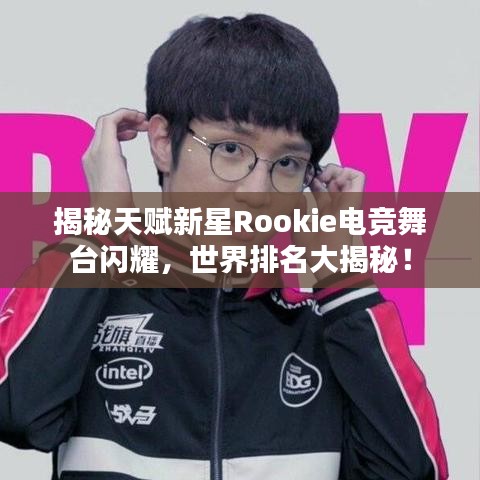 揭秘天賦新星Rookie電競(jìng)舞臺(tái)閃耀，世界排名大揭秘！