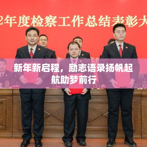 新年新啟程，勵(lì)志語錄揚(yáng)帆起航助夢(mèng)前行